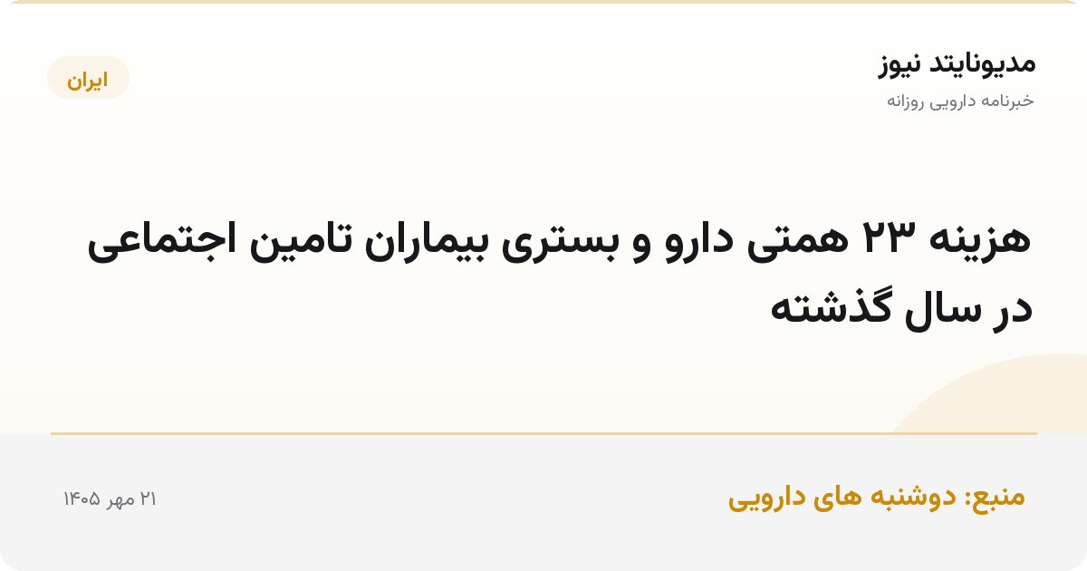 هزینه ۲۳ همتی دارو و بستری بیماران تامین اجتماعی در سال گذشته