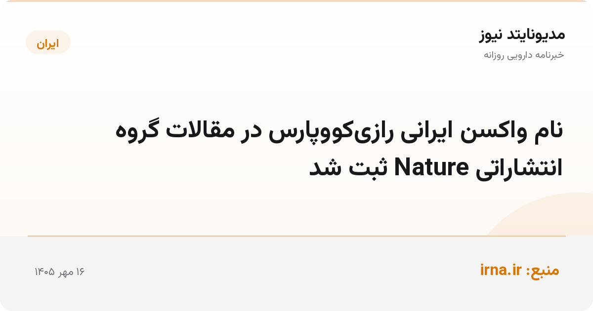 نام واکسن ایرانی رازی‌کووپارس در مقالات گروه انتشاراتی Nature ثبت شد