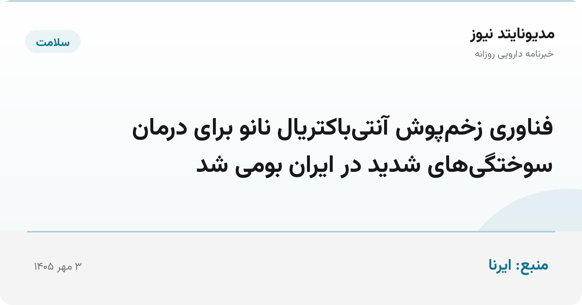 فناوری زخم‌پوش آنتی‌باکتریال نانو برای درمان سوختگی‌های شدید در ایران بومی شد