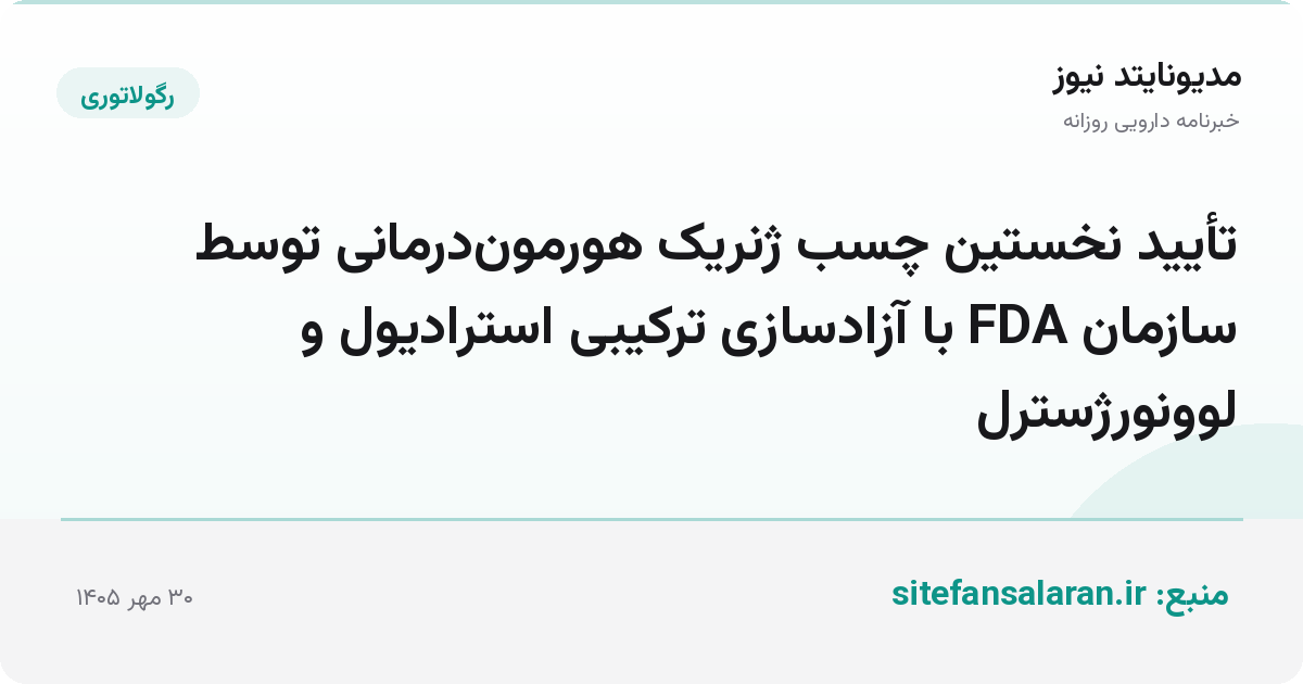 تأیید نخستین چسب ژنریک هورمون‌درمانی توسط سازمان FDA با آزادسازی ترکیبی استرادیول و لوونورژسترل