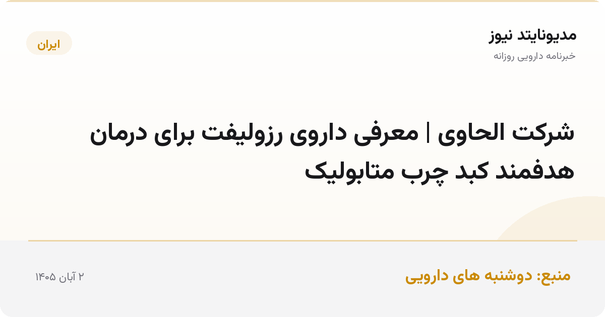 شرکت الحاوی | معرفی داروی رزولیفت برای درمان هدفمند کبد چرب متابولیک