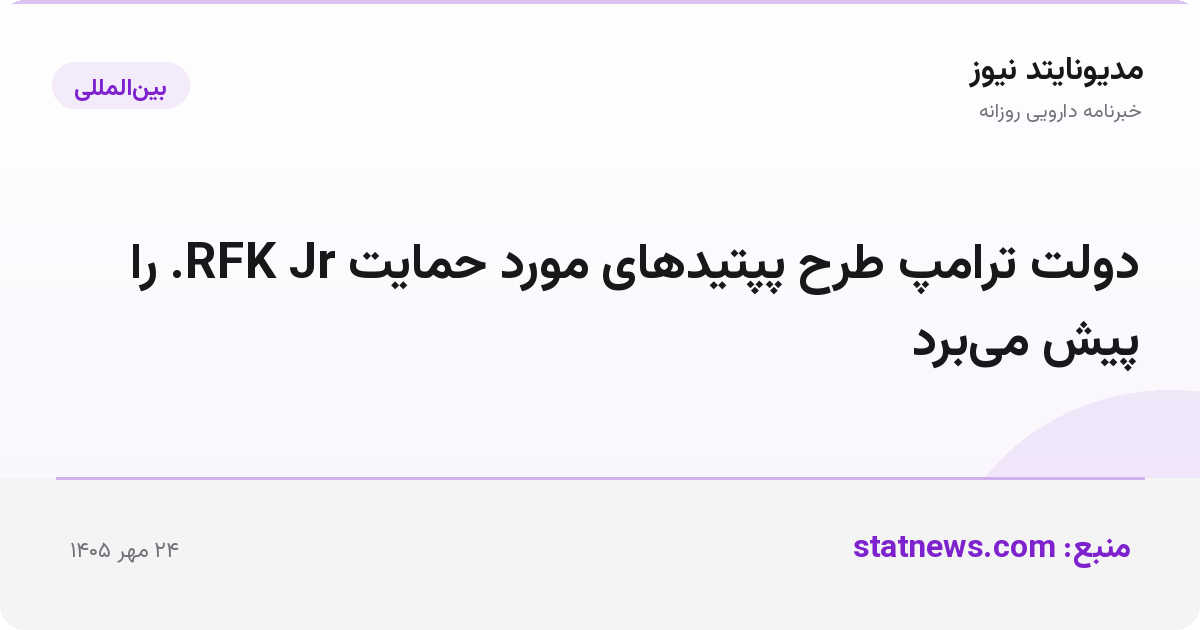 دولت ترامپ طرح پپتیدهای مورد حمایت RFK Jr. را پیش می‌برد