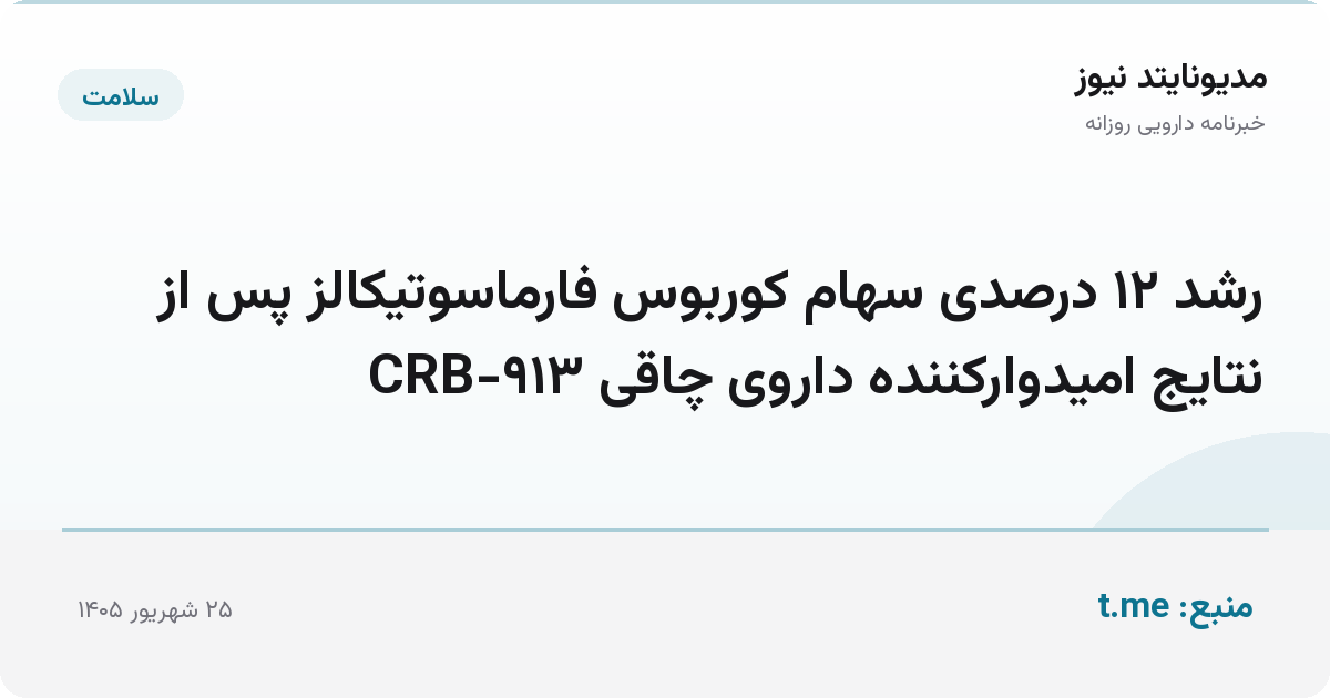 رشد ۱۲ درصدی سهام کوربوس فارماسوتیکالز پس از نتایج امیدوارکننده داروی چاقی CRB-۹۱۳