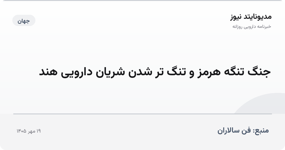 جنگ تنگه هرمز و تنگ تر شدن شریان دارویی هند