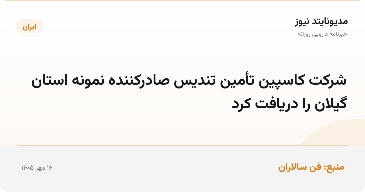 شرکت کاسپین تأمین تندیس صادرکننده نمونه استان گیلان را دریافت کرد