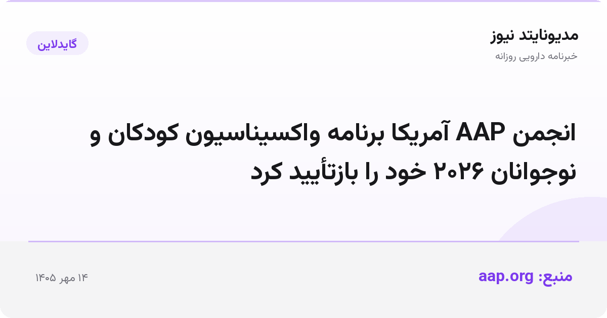 انجمن AAP آمریکا برنامه واکسیناسیون کودکان و نوجوانان ۲۰۲۶ خود را بازتأیید کرد