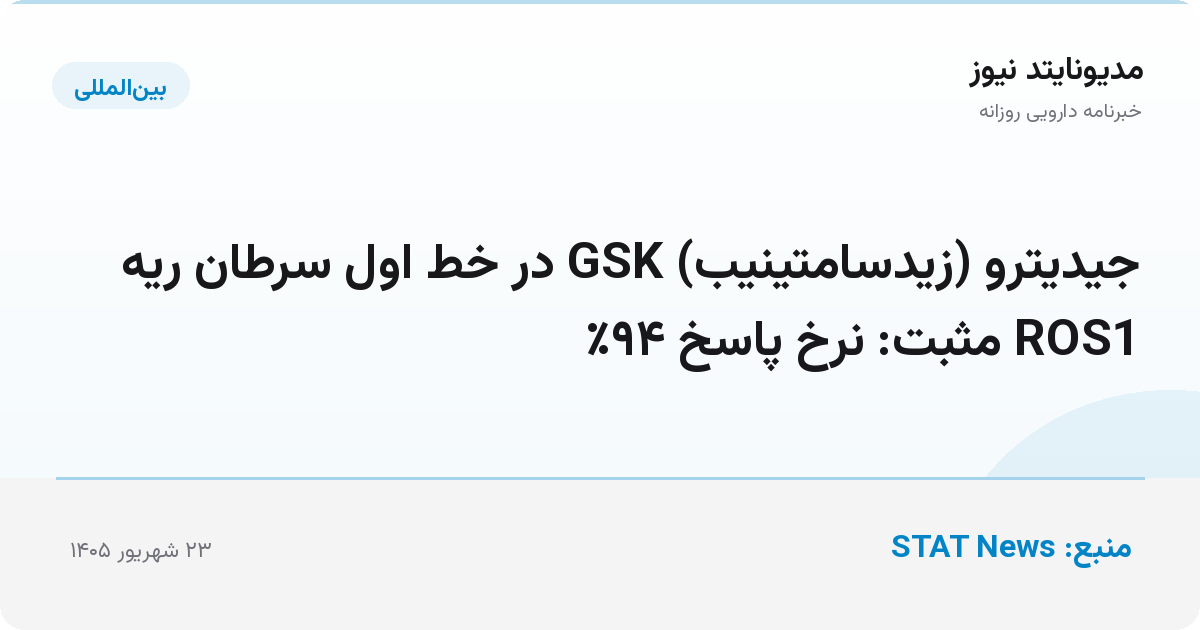 جیدیترو (زیدسامتینیب) GSK در خط اول سرطان ریه ROS1 مثبت: نرخ پاسخ ۹۴٪