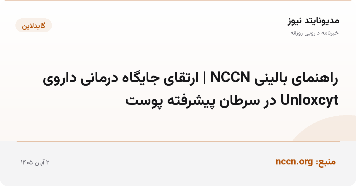 راهنمای بالینی NCCN | ارتقای جایگاه درمانی داروی Unloxcyt در سرطان پیشرفته پوست