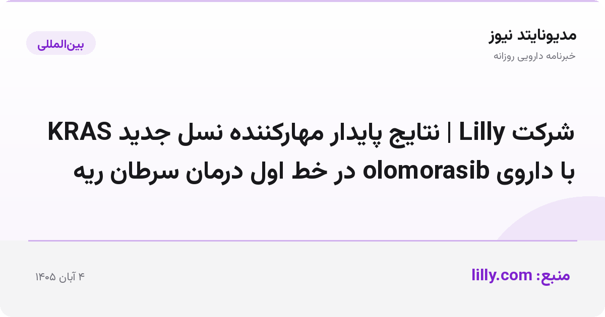 شرکت Lilly | نتایج پایدار مهارکننده نسل جدید KRAS با داروی olomorasib در خط اول درمان سرطان ریه