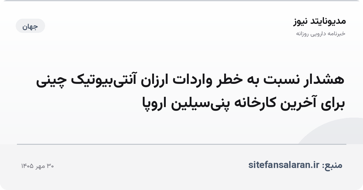 هشدار نسبت به خطر واردات ارزان آنتی‌بیوتیک چینی برای آخرین کارخانه پنی‌سیلین اروپا