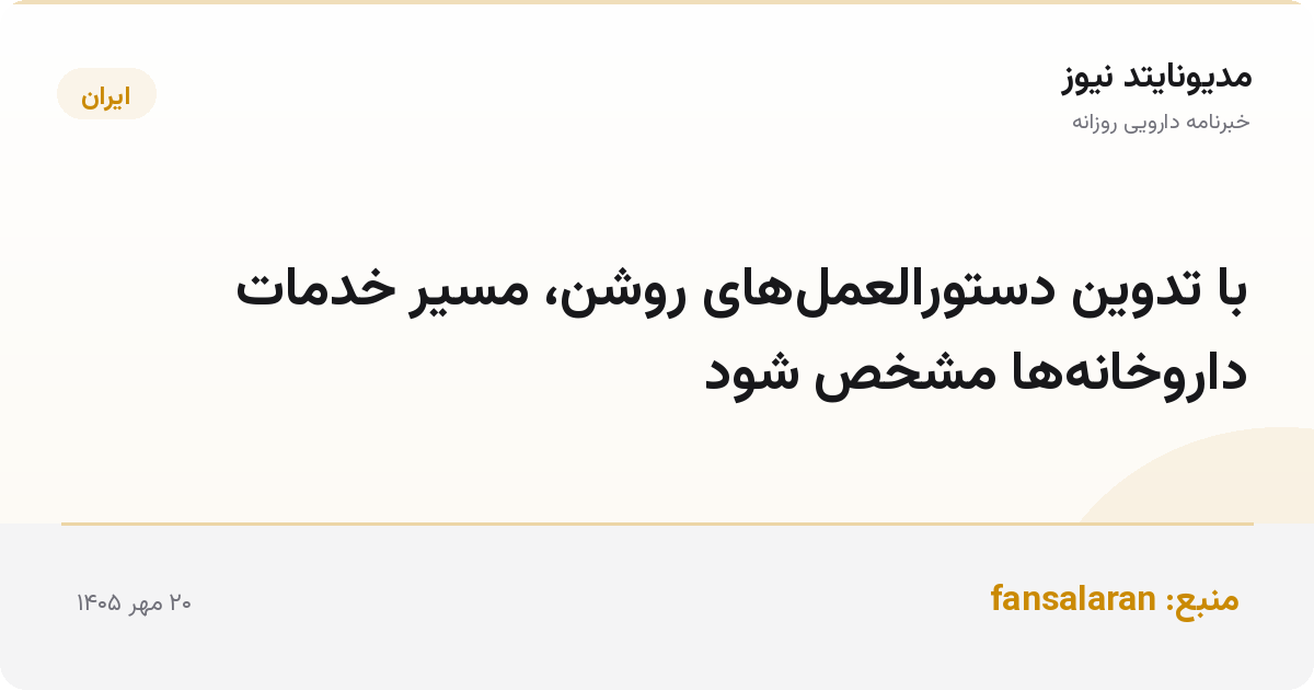 با تدوین دستورالعمل‌های روشن، مسیر خدمات داروخانه‌ها مشخص شود
