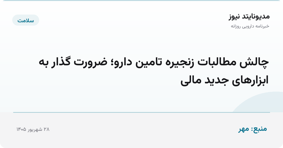 چالش مطالبات زنجیره تامین دارو؛ ضرورت گذار به ابزارهای جدید مالی