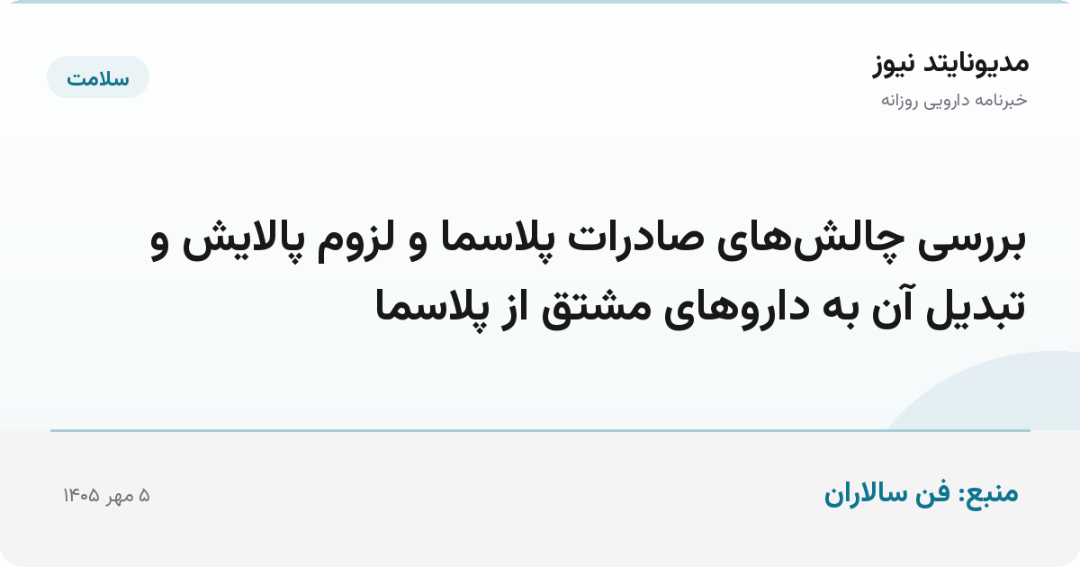 بررسی چالش‌های صادرات پلاسما و لزوم پالایش و تبدیل آن به داروهای مشتق از پلاسما