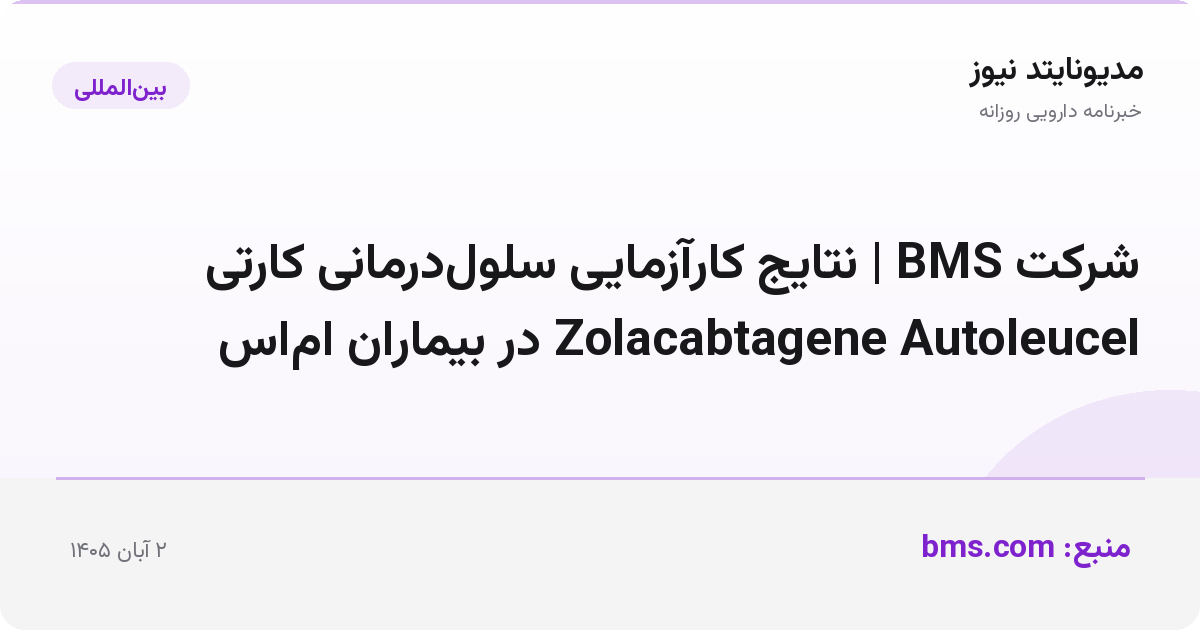 شرکت BMS | نتایج کارآزمایی سلول‌درمانی کارتی Zolacabtagene Autoleucel در بیماران ام‌اس