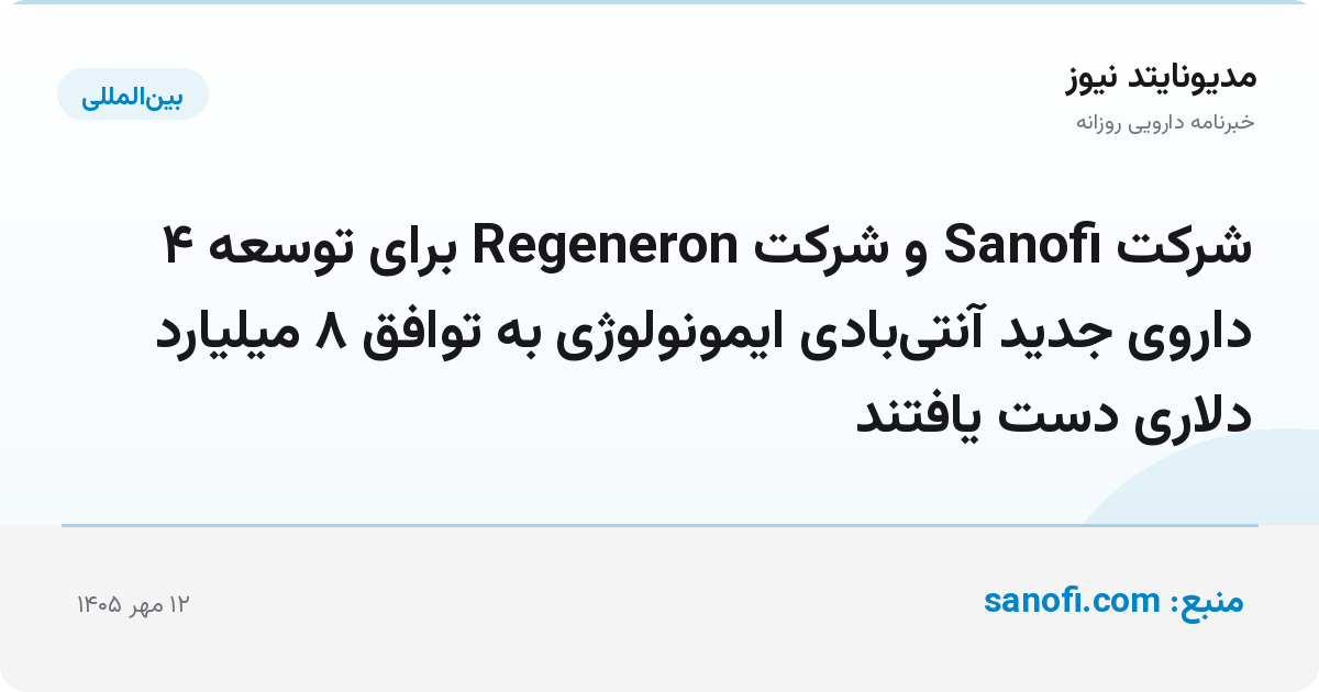 شرکت Sanofi و شرکت Regeneron برای توسعه ۴ داروی جدید آنتی‌بادی ایمونولوژی به توافق ۸ میلیارد دلاری دست یافتند