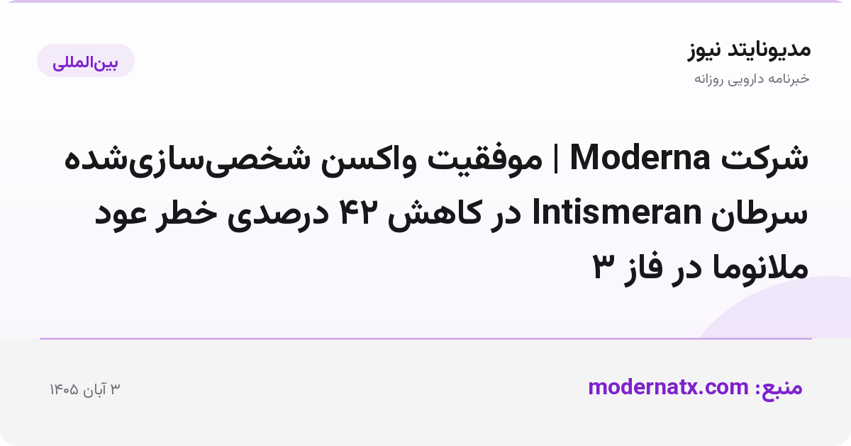 شرکت Moderna | موفقیت واکسن شخصی‌سازی‌شده سرطان Intismeran در کاهش ۴۲ درصدی خطر عود ملانوما در فاز ۳
