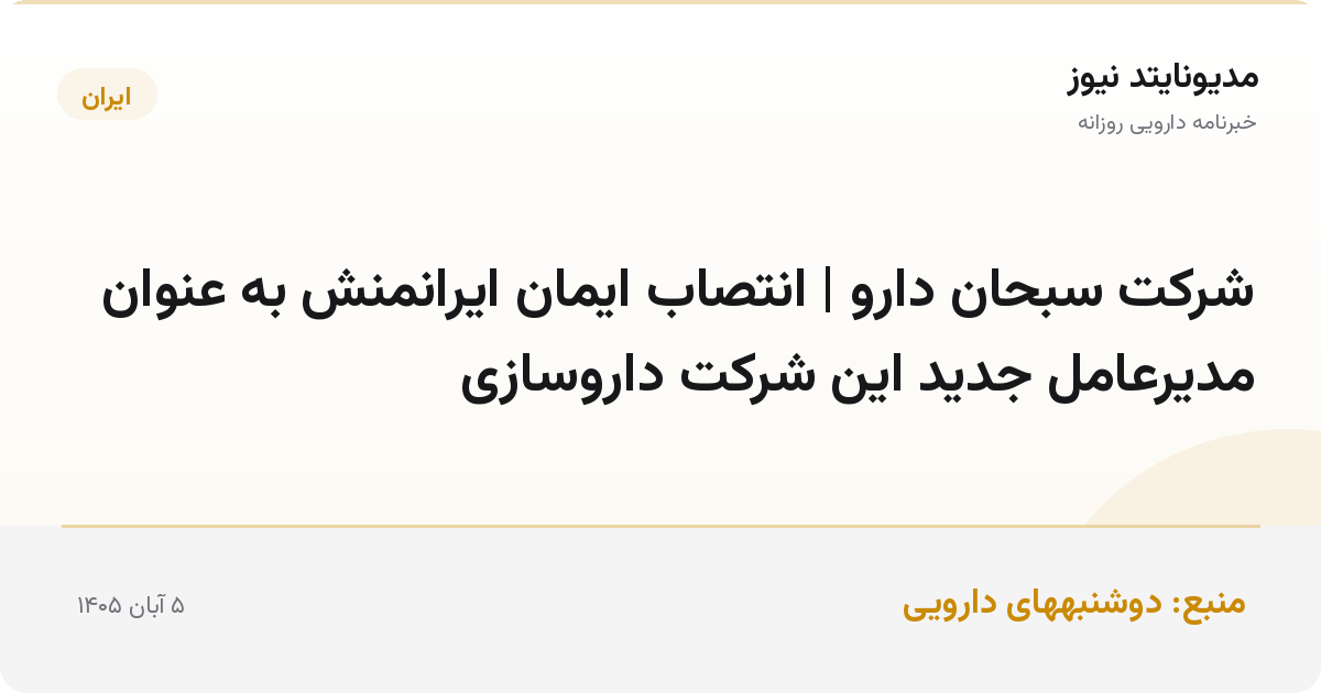 شرکت سبحان دارو | انتصاب ایمان ایرانمنش به عنوان مدیرعامل جدید این شرکت داروسازی