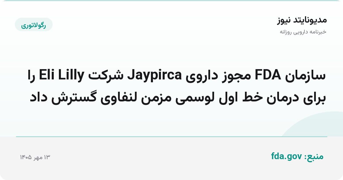 سازمان FDA مجوز داروی Jaypirca شرکت Eli Lilly را برای درمان خط اول لوسمی مزمن لنفاوی گسترش داد