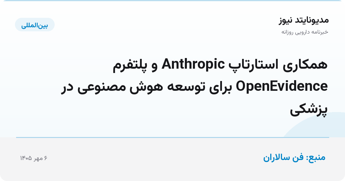 همکاری استارتاپ Anthropic و پلتفرم OpenEvidence برای توسعه هوش مصنوعی در پزشکی