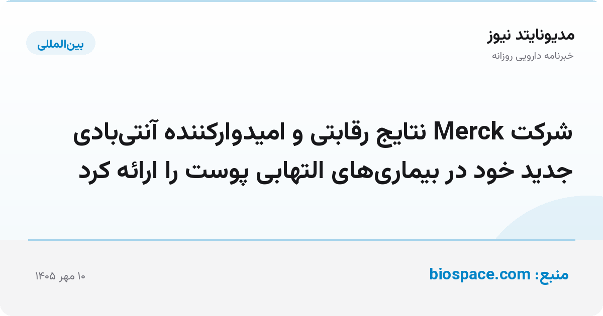 شرکت Merck نتایج رقابتی و امیدوارکننده آنتی‌بادی جدید خود در بیماری‌های التهابی پوست را ارائه کرد