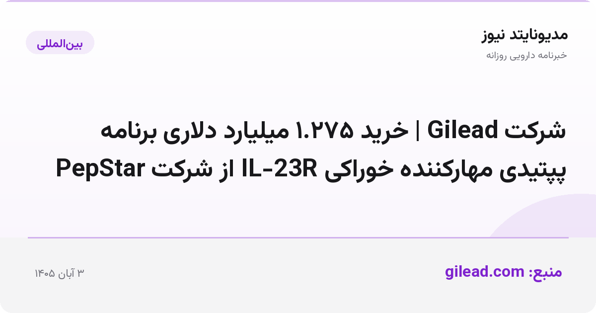 شرکت Gilead | خرید ۱.۲۷۵ میلیارد دلاری برنامه پپتیدی مهارکننده خوراکی IL-23R از شرکت PepStar