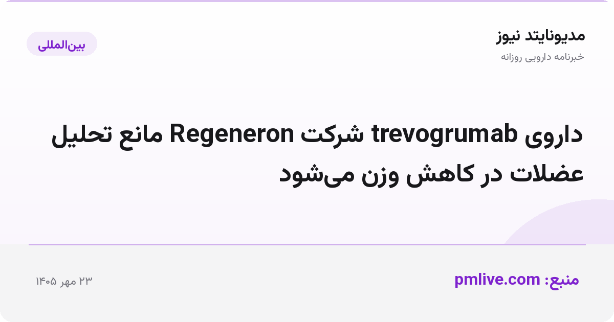 داروی trevogrumab شرکت Regeneron مانع تحلیل عضلات در کاهش وزن می‌شود