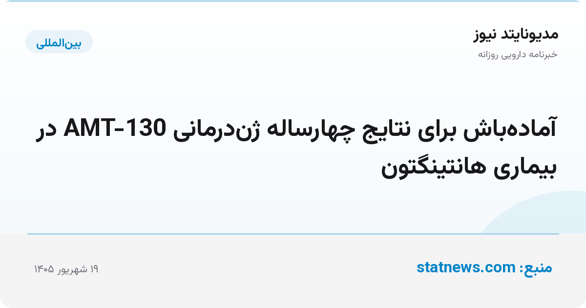 آماده‌باش برای نتایج چهارساله ژن‌درمانی AMT-130 در بیماری هانتینگتون