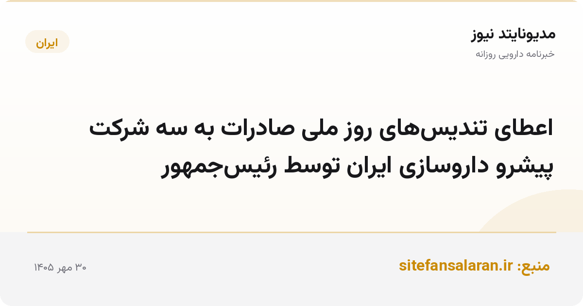 اعطای تندیس‌های روز ملی صادرات به سه شرکت پیشرو داروسازی ایران توسط رئیس‌جمهور