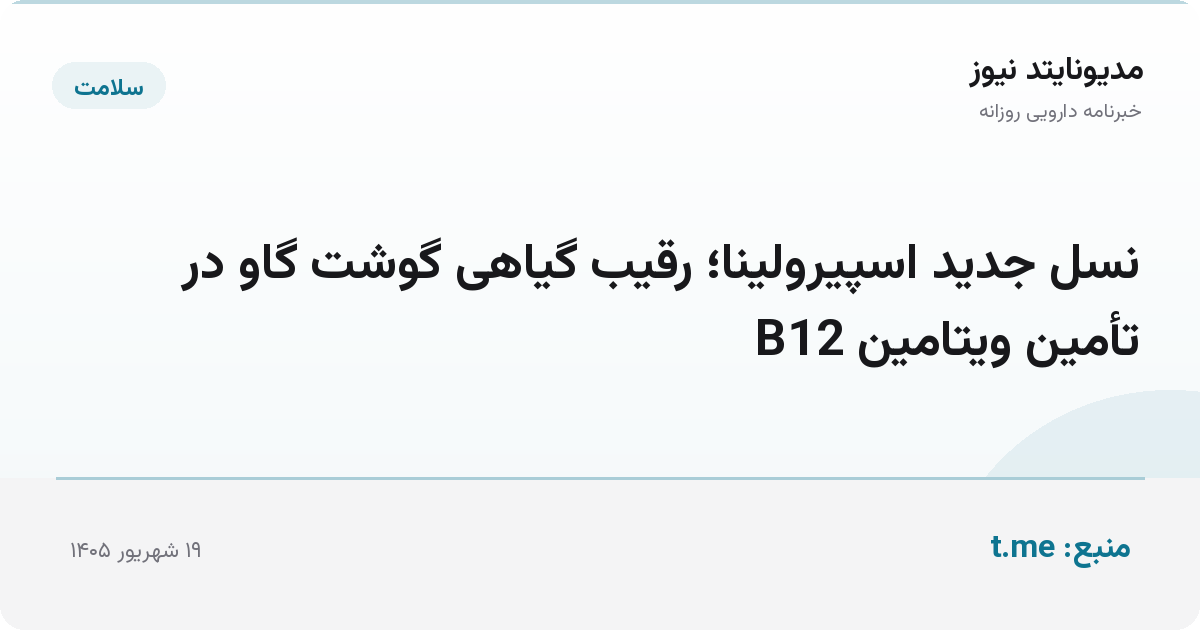 نسل جدید اسپیرولینا؛ رقیب گیاهی گوشت گاو در تأمین ویتامین B12