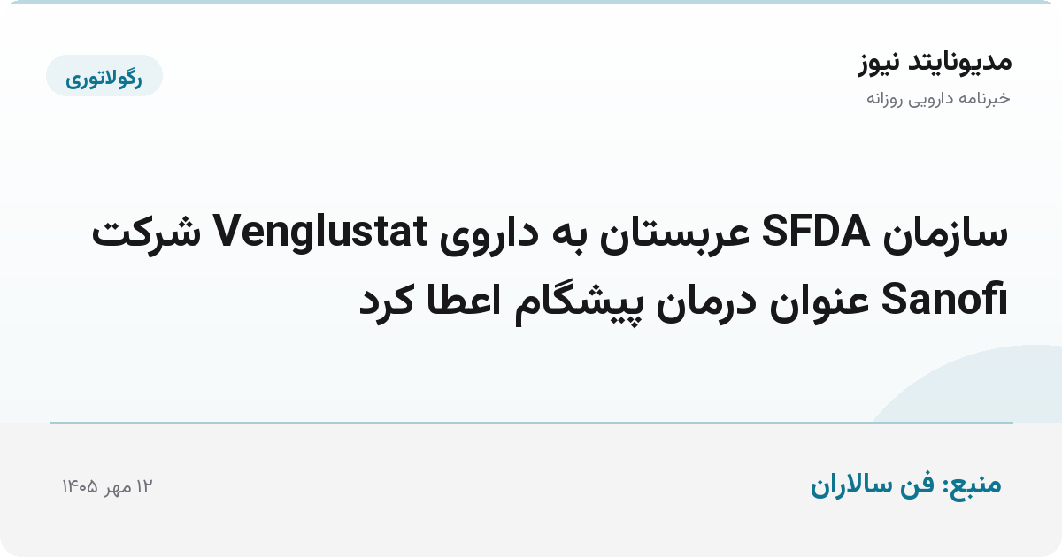 سازمان SFDA عربستان به داروی Venglustat شرکت Sanofi عنوان درمان پیشگام اعطا کرد