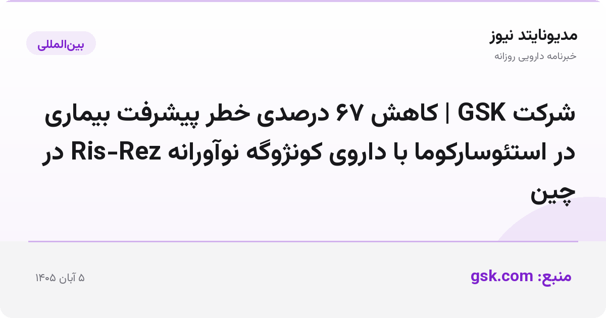 شرکت GSK | کاهش ۶۷ درصدی خطر پیشرفت بیماری در استئوسارکوما با داروی کونژوگه نوآورانه Ris-Rez در چین