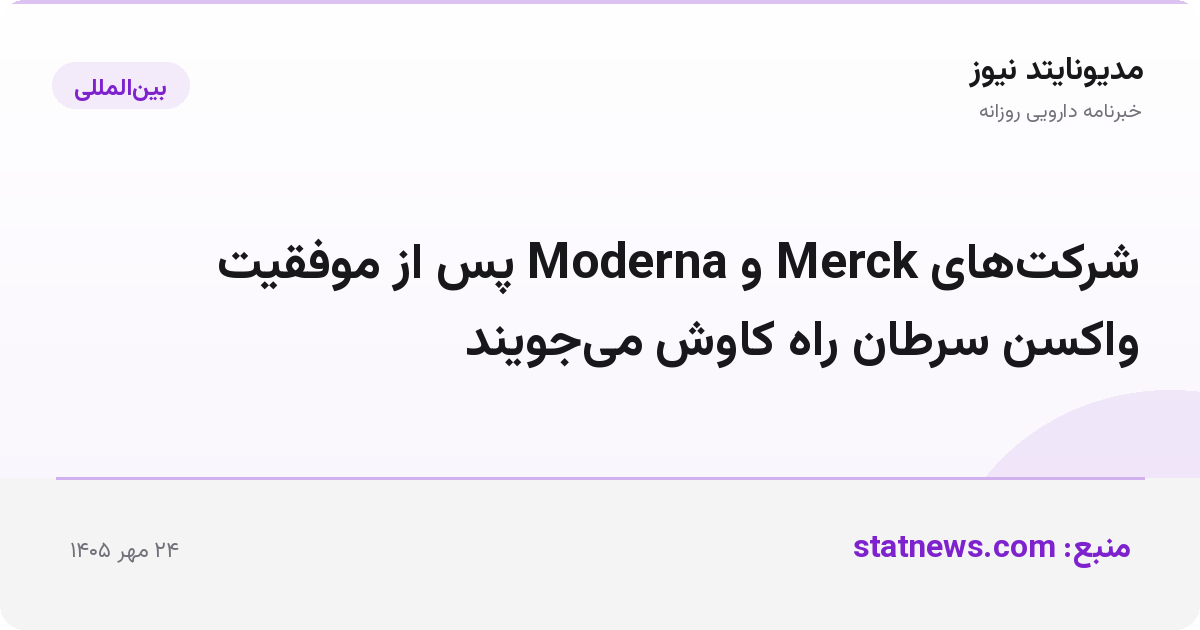 شرکت‌های Merck و Moderna پس از موفقیت واکسن سرطان راه کاوش می‌جویند