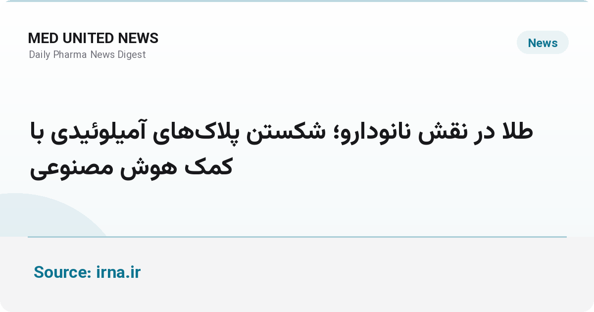 نانوذرات طلا با طراحی هوشمند پلاک‌های آمیلوئید را تخریب می‌کنند