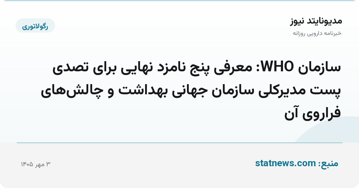 سازمان WHO: معرفی پنج نامزد نهایی برای تصدی پست مدیرکلی سازمان جهانی بهداشت و چالش‌های فراروی آن