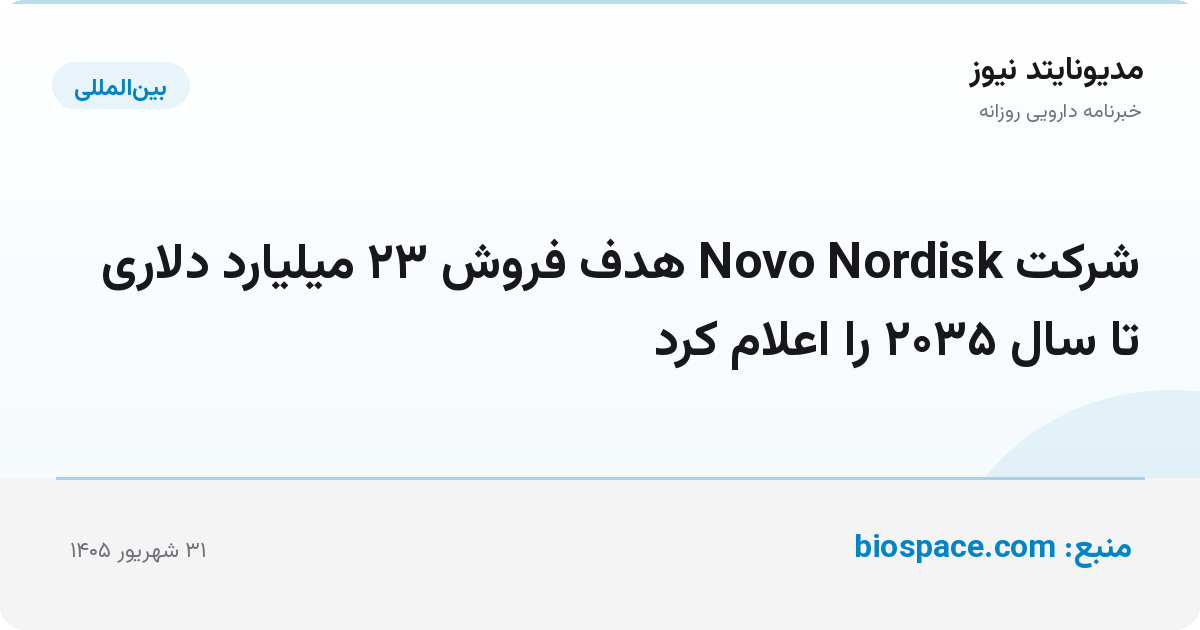 شرکت Novo Nordisk هدف فروش ۲۳ میلیارد دلاری تا سال ۲۰۳۵ را اعلام کرد