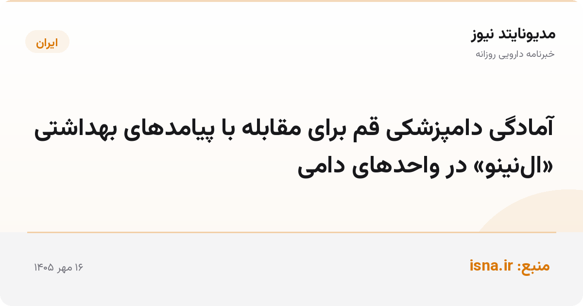 آمادگی دامپزشکی قم برای مقابله با پیامدهای بهداشتی «ال‌نینو» در واحدهای دامی