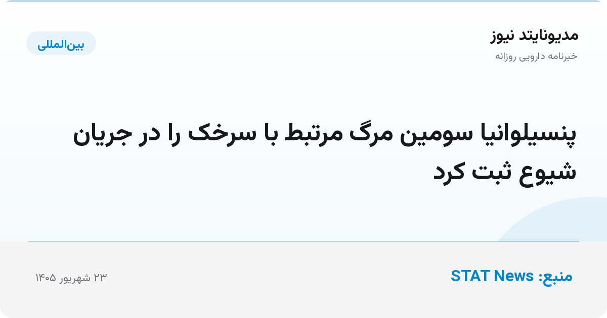 پنسیلوانیا سومین مرگ مرتبط با سرخک را در جریان شیوع ثبت کرد