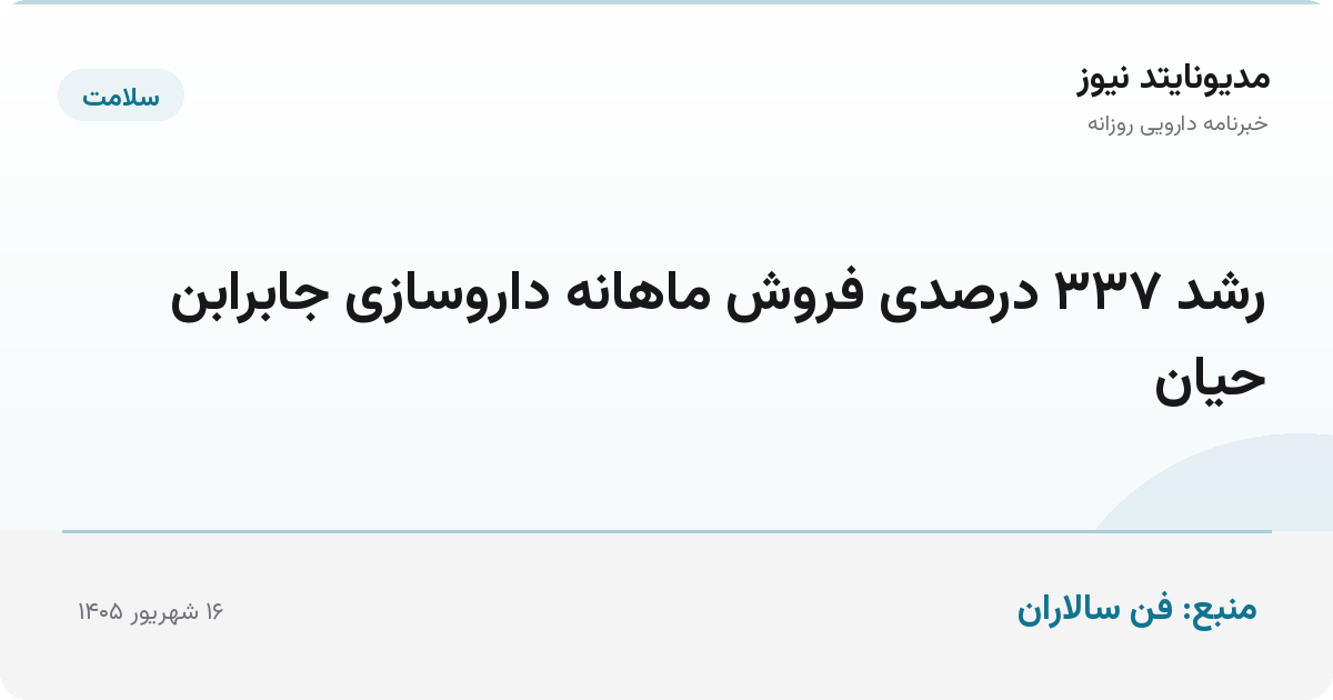 رشد ۳۳۷ درصدی فروش ماهانه داروسازی جابرابن حیان