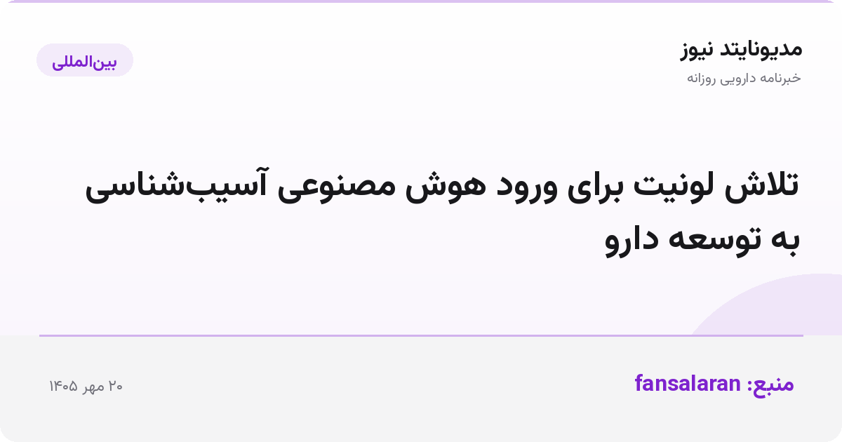 تلاش لونیت برای ورود هوش مصنوعی آسیب‌شناسی به توسعه دارو