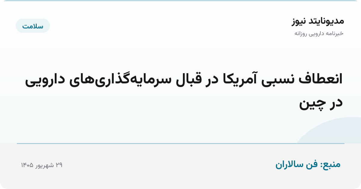 انعطاف نسبی آمریکا در قبال سرمایه‌گذاری‌های دارویی در چین