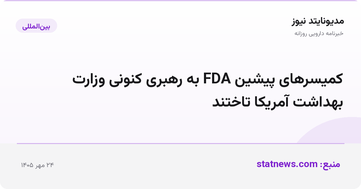 کمیسرهای پیشین FDA به رهبری کنونی وزارت بهداشت آمریکا تاختند