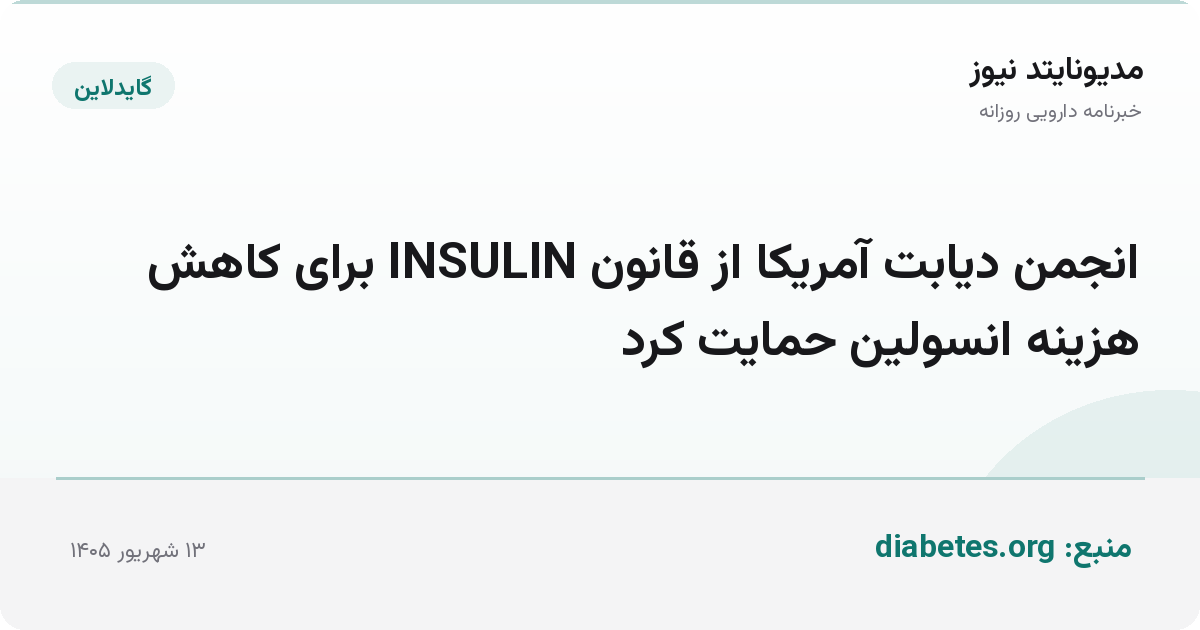 انجمن دیابت آمریکا از قانون INSULIN برای کاهش هزینه انسولین حمایت کرد