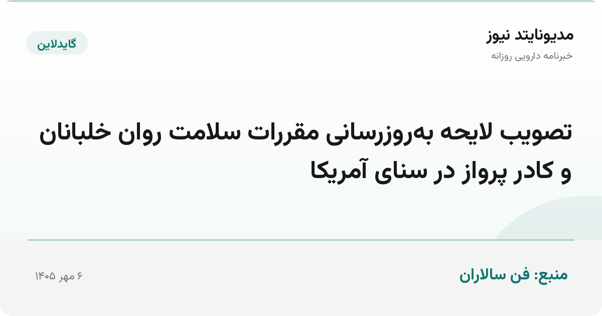 تصویب لایحه به‌روزرسانی مقررات سلامت روان خلبانان و کادر پرواز در سنای آمریکا
