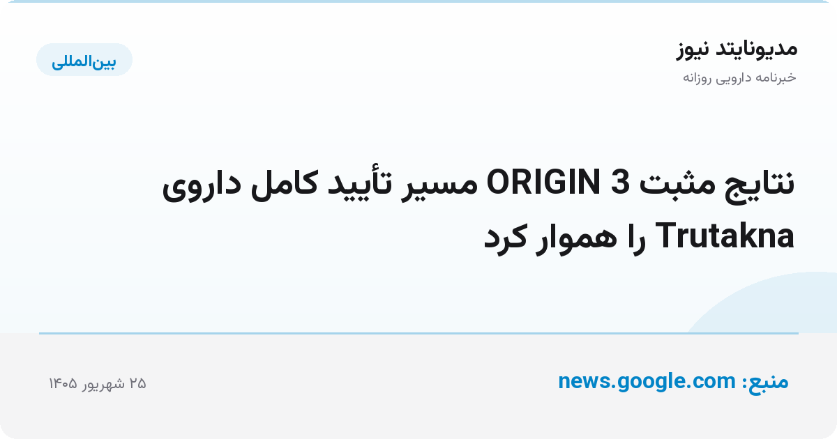 نتایج مثبت ORIGIN 3 مسیر تأیید کامل داروی Trutakna را هموار کرد