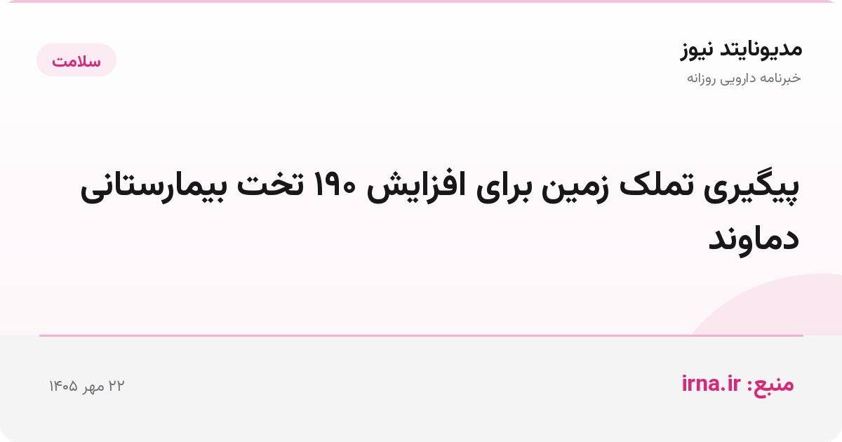 پیگیری تملک زمین برای افزایش ۱۹۰ تخت بیمارستانی دماوند