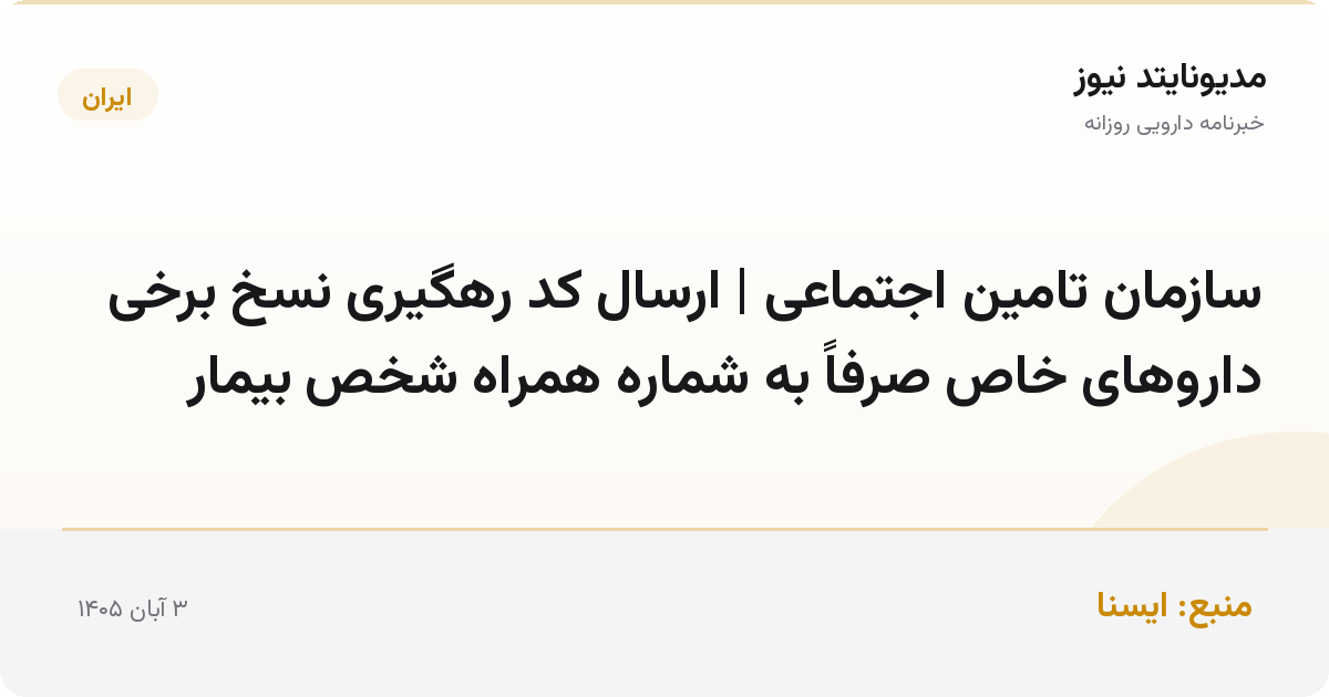 سازمان تامین اجتماعی | ارسال کد رهگیری نسخ برخی داروهای خاص صرفاً به شماره همراه شخص بیمار