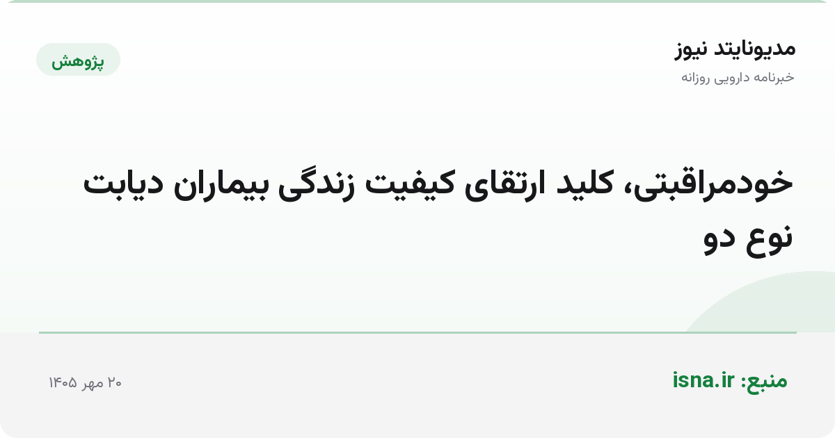 خودمراقبتی، کلید ارتقای کیفیت زندگی بیماران دیابت نوع دو