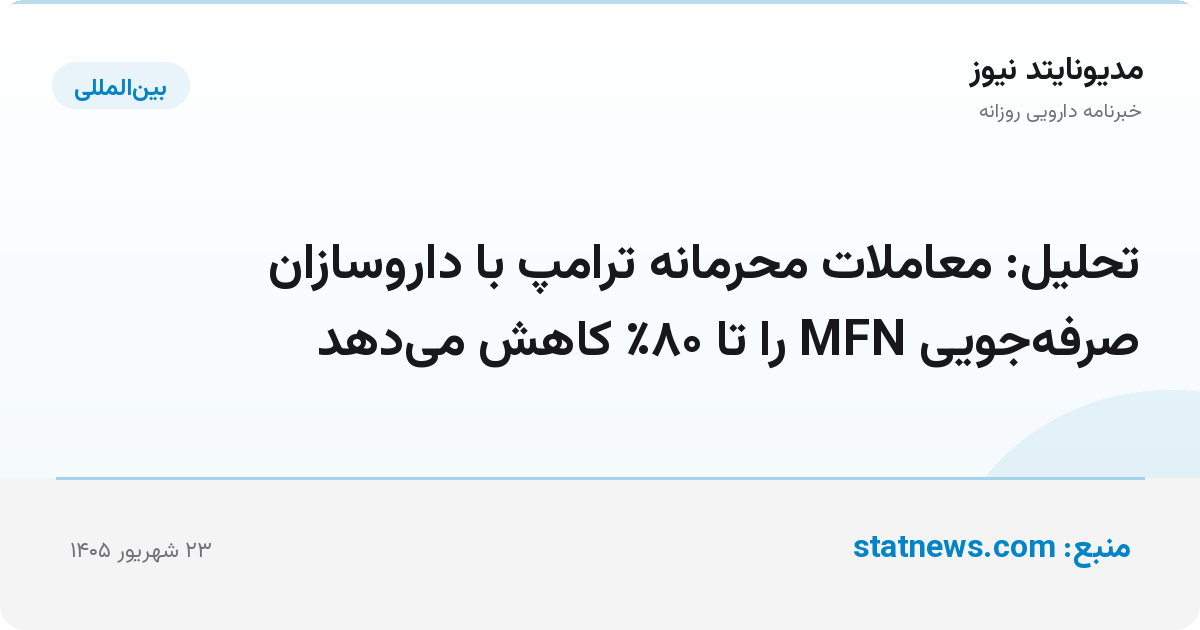 تحلیل: معاملات محرمانه ترامپ با داروسازان صرفه‌جویی MFN را تا ۸۰٪ کاهش می‌دهد