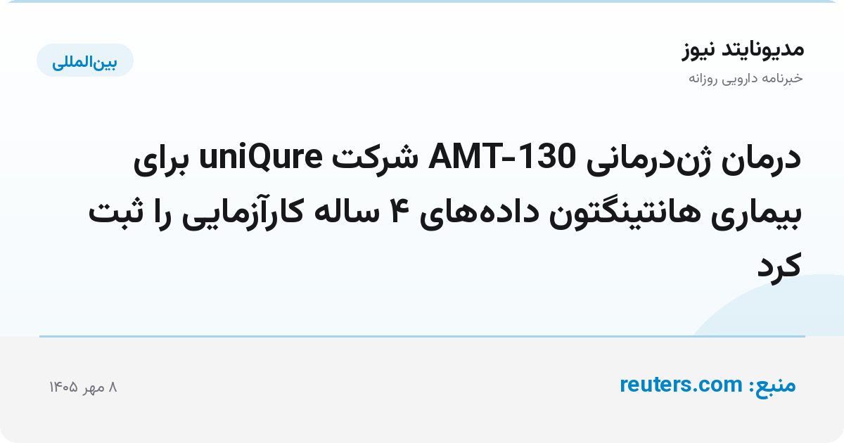 درمان ژن‌درمانی AMT-130 شرکت uniQure برای بیماری هانتینگتون داده‌های ۴ ساله کارآزمایی را ثبت کرد