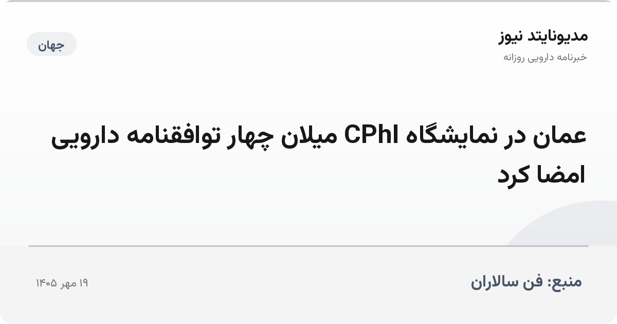 عمان در نمایشگاه CPhI میلان چهار توافقنامه دارویی امضا کرد